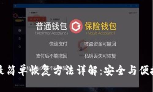 比特币钱包最简单恢复方法详解：安全与便捷的双重保障