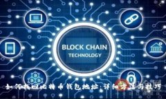 如何找回比特币钱包地址