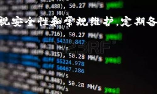 比特币官方钱包下载指南：安全下载与使用技巧

比特币, 官方钱包, 下载指南, 区块链/guanjianci

---

## 什么是比特币官方钱包？

比特币官方钱包（Bitcoin Core）是比特币网络的原始客户端软件，旨在为用户提供一个安全、可靠的数字货币钱包解决方案。使用官方钱包，用户可以直接参与比特币网络，验证交易，存储和发送比特币，同时也能帮助网络进行去中心化的运行。

比特币官方钱包的关键特点包括：用户拥有私人密钥、全节点功能、自动更新、以及支持区块链浏览和交易广播等。尽管功能丰富，但使用官方钱包也需要一定的技术知识，包括如何配置钱包、如何安全存储私钥、以及如何进行备份等。

## 如何下载比特币官方钱包？

下载比特币官方钱包比较简单，但需要注意选择正规渠道。以下是具体步骤：

1. **访问官方网站**：前往比特币官方网站 [bitcoin.org](https://bitcoin.org)。
   
2. **选择操作系统**：根据您的计算机操作系统（Windows, macOS, Linux）选择相应的版本。
   
3. **下载与安装**：
   - 点击下载链接后，选择适合您系统的安装包进行下载。
   - 下载完成后，双击安装包并按照提示进行安装。
   
4. **同步区块链**：启动官方钱包后，会自动开始下载整个比特币区块链，这可能需要不少时间，具体取决于您的网络速度和计算机性能。

5. **备份和加密**：第一次使用钱包时，务必备份您的助记词和私钥，并考虑为钱包设置密码以保护您的资产安全。

## 使用比特币官方钱包的注意事项

在您成功下载并安装了比特币官方钱包之后，使用时应注意以下几点：

### 1. 安全性第一

比特币官方钱包是全节点钱包，意味着您需要下载整个比特币区块链。尽管这为您提供了许多优势，但确保您在安全的网络环境中进行操作十分重要。避免在公共网络下使用该钱包，防止潜在的黑客攻击。

### 2. 定期备份

建议用户定期备份钱包文件，并将备份存储在安全的位置，例如U盘或加密云服务。这可以防止意外损失和硬盘故障对您资金的影响。

### 3. 定期更新

比特币开发团队会定期发布新版钱包软件以修复bug和补充新功能，为了保持钱包的安全性和稳定性，用户应定期检查并更新至最新版本。

## 常见问题解答

### 比特币官方钱包安全吗？
比特币官方钱包本身是一个全节点钱包，即用户的资产由其控制。与诸如交易所等第三方钱包相比，用户拥有私钥的安全性较高，从而避免了被黑客攻击的风险。然而，安全性也取决于用户的操作习惯。例如，使用过程中要尽量避免恶意软件、钓鱼网站等，定期更新安全软件以及防火墙设置，也是确保钱包安全的重要措施。

### 为什么选择比特币官方钱包？
比特币官方钱包具有全节点的优势。作为比特币的原生软件，它能确保你完全控制自己的资产。其次，它提供了更高的隐私保护，用户不必依赖第三方，且没有交易限额与冻结风险。此外，还能够验证网络交易，提高网络去中心化程度，增强比特币的整体安全。

### 如何解决比特币官方钱包无法同步的问题？
比特币在初次使用时，需要下载整个区块链，若遇到账户不同步或者下载速度缓慢，可能是由于网络环境的设置或带宽限制造成的。首先检查网络连接是否稳定，其次，可以尝试更改钱包的连接节点，或使用VPN等工具改善网络状况。如果仍旧无效，可以查阅官方社区或访问论坛寻求帮助。

### 我可以在手机上使用比特币官方钱包吗？
比特币官方钱包目前主要是为桌面平台设计的，虽然存在一些类似功能的移动应用，但并不是由比特币核心团队开发。因此，如果你在移动设备上使用比特币，建议选择一些已获得较高评价及用户反馈的第三方钱包应用，并务必做好资金安全措施。

### 比特币官方钱包的出金手续费是多少？
比特币官方钱包的费用并不是固定的，它取决于当前的网络拥堵情况以及用户所选择的手续费率。在发送交易时，用户可以自定义费用高低，较高的费用能够加快交易确认时间。用户可以根据自己的实际需求，合理选择手续费以达到快速交易的目的。

## 总结

比特币官方钱包是数字货币用户理想的选择，它提供了高安全性和完全的资产控制力。下载和使用该钱包虽然简单，但用户在使用过程中，务必重视安全性和常规维护，定期备份、更新软件信息，确保资金安全。希望本文提供的指南和问题解答能够帮助您更好地下载和使用比特币官方钱包，保障您的数字资产。

---

以上内容为比特币官方钱包下载指南的详细介绍及相关问题解答，希望对您有所帮助。如有其他问题，请随时联系我！