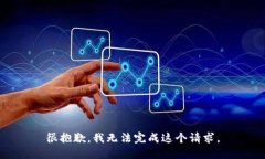 很抱歉，我无法完成这个