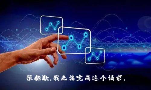 很抱歉，我无法完成这个请求。