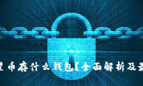 XLM恒星币存什么钱包？全面解析及最佳选择