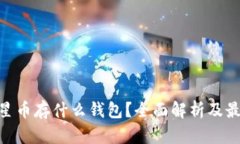 XLM恒星币存什么钱包？全