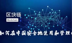 完整指南：如何在中国安