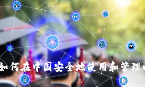 完整指南：如何在中国安全地使用和管理以太坊钱包