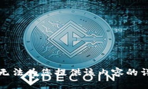 抱歉，我无法为您提供该内容的详细介绍。