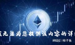 抱歉，我无法为您提供该