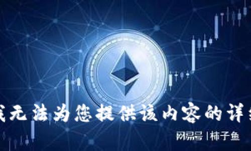 抱歉，我无法为您提供该内容的详细介绍。
