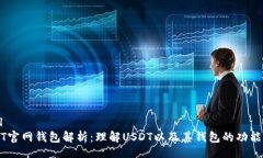 editorial    USDT官网钱包解析