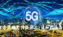 USDT钱包如何方便地支付给