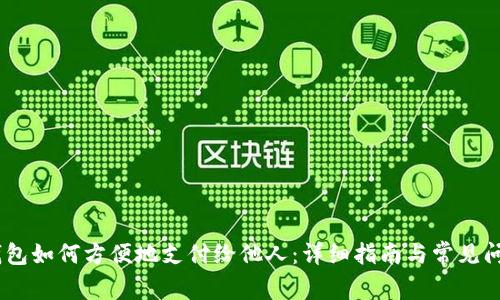 USDT钱包如何方便地支付给他人：详细指南与常见问题解答