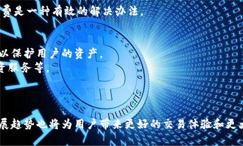   比特币交易与钱包的关系详解：安全、便利与风险管理 / 
 guanjianci 比特币, 钱包, 交易, 安全性 /guanjianci 

在比特币等加密货币的世界中，“钱包”与“交易”这两个概念密切相关，了解它们之间的关系是每一位参与者的基础知识。比特币的交易是指将比特币从一个钱包转移到另一个钱包的过程，而钱包则是存储比特币的工具或软件，二者的动态关系对用户体验、资金安全和风险管理都起着至关重要的作用。本文将详细探讨比特币交易与钱包之间的关系，分析其影响因素，并提供一些实践经验，帮助您更好地理解这个复杂但重要的主题。

一、比特币交易的基本概念
比特币交易是指在用户之间转移比特币的行为。每笔交易都需要通过区块链网络进行验证，并记录在公共账本上。这一过程确保了交易的透明性和不可篡改性。比特币交易可以分为两种：一种是点对点交易，即用户直接相互发送比特币；另一种是通过交易所进行的交易，用户将比特币出售给交易所或从交易所购买比特币。

二、比特币钱包的基本概念
比特币钱包是用于存储和管理比特币的工具。比特币本质上是数字资产，用户并不真正“拥有”比特币，而是拥有比特币的所有权凭证，即私钥。钱包则是这些私钥的存放地。比特币钱包分为热钱包和冷钱包：热钱包连接互联网，适合日常交易；而冷钱包则离线，适合长期存储。因此，用户选择的钱包类型也会影响其交易的便利性与安全性。

三、比特币交易与钱包的关系
比特币的交易和钱包之间的关系主要体现在以下几个方面：
1. 钱包是交易的前提：用户必须有一个比特币钱包，才能进行比特币的收发交易。没有钱包，用户无法存储或接收比特币。
2. 私钥的安全性：钱包的安全性直接关系到用户的交易安全。私钥泄露会导致相应钱包内比特币的损失。因此，在进行交易之前，确保钱包的安全性是非常重要的。
3. 交易手续费：用户在进行比特币交易时，通常需要支付一定的手续费。钱包软件会根据当前网络情况推荐手续费，但用户也可以自定义。这意味着不同钱包的手续费机制可能影响用户的交易体验。
4. 交易记录的管理：钱包通常会记录用户的交易历史，方便用户进行资金的管理和跟踪。这些记录对于日后会计或交易分析有很大的帮助。

在接下来的部分中，我们将深入探讨与比特币钱包和交易相关的五个常见问题。

四、比特币交易的安全性如何保障？
保障比特币交易的安全性是每个用户必须面对的一个问题。在比特币交易中，涉及多个安全因素，例如钱包的安全性、交易验证机制以及网络安全等。对此，用户可以从以下几个方面着手。
首先，选择安全可靠的钱包至关重要。在选择钱包时，用户应优先考虑使用开源钱包、知名品牌以及有良好用户反馈的钱包。同时，确保钱包的私钥安全，切勿将其存储在不受信的设备或错误的地方。
其次，使用双重认证（2FA）及其他安全措施也是提升交易安全的重要方式。启用双重认证功能后，即使有人窃取了用户的密码，也无法进行交易。通过多重验证确保账户安全，尤其是在进行大额交易时更为重要。
此外，用户还应关注估算交易的手续费。在网络拥堵时，交易费用可能会飙升，进而影响交易的及时性。因此，合理预估并选择合适的手续费可以有效保障交易的顺利进行。
最后，了解区块链的工作原理对于用户进行安全交易至关重要。当了如何在区块链上进行交易时，他们就能更好地判断交易的真实性，如确认交易是否已被矿工验证。

五、如何选择合适的钱包进行比特币交易？
选择合适的比特币钱包是有效管理和交易比特币的关键。在市场上，有许多不同类型的钱包可供选择，包括热钱包、冷钱包、手机钱包、桌面钱包等。用户在选择钱包时，需要从多个维度进行考虑。
首先，判断使用场景。如果用户的需求是频繁交易，那么热钱包（如移动钱包和在线钱包）会更加方便。这类钱包易于访问和使用，但需要注意安全风险；如果用户的需求是长期储存，那么冷钱包（如硬件钱包）则更加安全。
其次，关注钱包的安全性和隐私政策。不同钱包提供不同级别的安全保障，有些钱包采用多重签名、多因子认证等技术来增强安全性。此外，钱包提供商的信誉也是选择钱包的重要参考指标，用户可以参考其他用户的评价和投诉。
再者，考虑钱包的用户体验和界面设计。选择一个简单易用、界面友好的钱包将为用户的交易过程提供便利和效率。在进行比特币交易时，尤其是在新手用户中，这一点显得尤为重要。
最后，检查钱的兼容性和功能。用户可能会希望能在同一个钱包中通过不同币种功能进行管理，因此在选择钱包时需确保钱包支持多种加密货币的存储和管理，以及是否提供便捷的交易功能。

六、比特币交易中的常见问题有哪些？
在比特币交易过程中，用户经常会遇到各种问题，其中一些更为常见。例如，交易延迟、交易被拒绝、钱包被盗、低手续费风险等，可以给用户造成困扰。
交易延迟是用户比较常见的问题。由于区块链交易验证的时滞性，用户在繁忙时段发起交易可能会遇到交易延迟。为了降低这种情况，用户可以选择在网络不那么拥堵时进行交易，或提前估算并设置好合理的手续费。
另一个常见问题是交易被拒绝。有时用户可能会因为设置的手续费过低而导致交易被矿工忽略，从而被拒绝。提高手续费或重新发起交易通常能解决这一问题。
还有钱包被盗的风险，用户在选择钱包时应该尽量关注安全性，确保私钥的安全存储，避免数额较大的比特币存储在风险较大的热钱包中。
另外，低手续费风险也是比特币交易中的潜在问题。用户设置过低的手续费，可能会导致交易长时间处于未确认状态，或者因网络拥堵导致交易失败。因此通过了解当前网络状况来合理预估手续费是一种有效的解决办法。

七、未来比特币钱包与交易的发展趋势
未来，随着区块链技术的发展和普及，比特币钱包和交易也在不断演变。首先，安全性将是未来钱包发展的重中之重。随着黑客攻击和安全漏洞层出不穷，钱包服务商会采取更多捍卫安全的措施，以保护用户的资产。
此外，用户体验也将不断提升。在用户体验方面，未来的钱包将在设计上更注重易用性与流畅性，简化操作流程，让新用户能更快上手。同时，钱包软件也会不断推出多种实用功能，如资产分类、投资服务等。
技术创新也将推动比特币钱包的进一步发展。通过引入更先进的技术，比如量子加密、区块链跨链技术等，用户能够享受到更高效、更安全的钱包服务，进而提高交易效率。
最后，合规性和监管制度的落实也将催生钱包行业的新变化。随着各国对加密货币的监管政策逐步出台，钱包服务商需要更加重视合规运营，确保能在合规的框架内为用户提供服务。

通过上面的分析，我们可以得出，比特币交易和钱包不仅是两个独立的概念，更是紧密相连的一部分。理解它们的关系，可以帮助用户在比特币世界中更加安全和有效地进行交易。同时，未来的发展趋势也将为用户带来更好的交易体验和更大的资产保障。