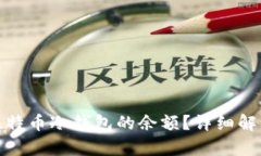 : 如何查看比特币冷钱包的