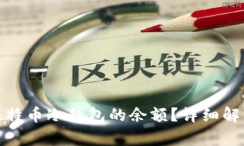 : 如何查看比特币冷钱包的余额？详细解析与使用技巧