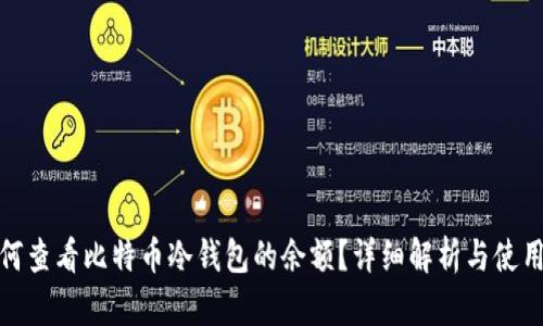 : 如何查看比特币冷钱包的余额？详细解析与使用技巧