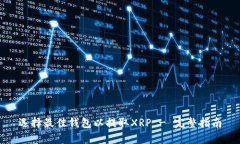 选择最佳钱包以提取XRP 