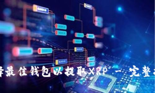 选择最佳钱包以提取XRP - 完整指南