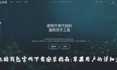 以太坊钱包官网下载安装