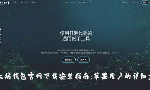 以太坊钱包官网下载安装指南：苹果用户的详细步骤