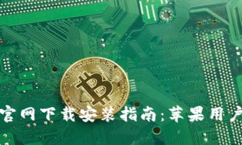 以太坊钱包官网下载安装指南：苹果用户的详细步骤