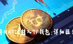 如何将MATIC转入TP钱包：详