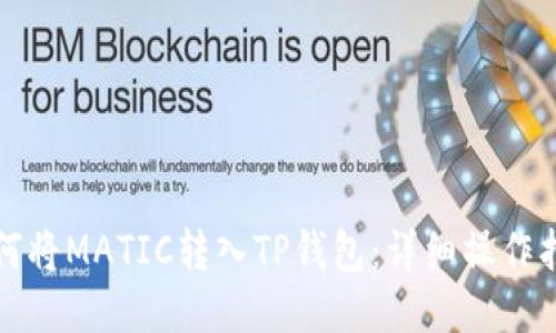 如何将MATIC转入TP钱包：详细操作指南