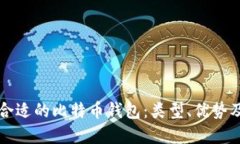 如何选择合适的比特币钱