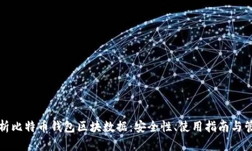 深入解析比特币钱包区块数据：安全性、使用指南与管理技巧