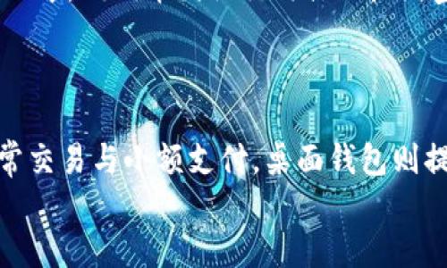 狗狗币可以进im钱包吗

狗狗币, IM钱包, 加密货币, 数字资产/guanjianci

在数字货币日益受到关注的今天，狗狗币（Dogecoin）凭借其独特的社区文化和丰富的幽默感，迅速在加密货币市场上崭露头角。许多新手投资者开始加入这场加密货币的盛会，然而，关于如何安全存储这些数字资产，尤其是狗狗币等主流币种的问题，依然是人们比较关心的。IM钱包作为一种流行的数字资产存储工具，很多人想知道狗狗币能否被存入IM钱包中。本文将深入探讨这个问题，并解答可能出现的相关疑惑。

什么是狗狗币？
狗狗币是一种基于区块链的加密货币，由软件工程师比利·马库斯（Billy Markus）和杰克逊·帕尔默（Jackson Palmer）于2013年创建。最初，狗狗币的目的是作为一种轻松、友好的替代比特币的货币。其标志是一只柴犬，来自一种流行的网络迷因。狗狗币的设计初衷是为了使加密货币更容易被大众接受，从而扩大其在社区中的使用。
与许多传统的加密货币不同，狗狗币的供应量没有上限，这意味着它会随着时间的推移继续被矿工挖掘。这种设置使得狗狗币经常被用作小额支付和小费的工具，用户可以使用狗狗币来支持内容创作者，或者在不同的平台上进行小额交易。

IM钱包介绍
IM钱包，全称IM Token，是一种热门的数字资产钱包，旨在为用户提供安全、便捷的加密货币存储解决方案。它支持多种主流数字资产的存储和管理，诸如以太坊（ETH）、比特币（BTC）等。同时，IM钱包也提供去中心化金融（DeFi）和非同质化代币（NFT）管理功能。
IM钱包的用户界面友好，容易上手，非常适合新手用户。此外，IM钱包还具有私钥由用户控管的优点，用户可以对自己的数字资产拥有完整的控制权，增强安全性。

狗狗币是否可以存入IM钱包？
结论是，狗狗币不能直接存入IM钱包。IM钱包主要支持以太坊及基于以太坊的代币，而狗狗币是基于自己的独立区块链的数字货币。因此，用户不能将狗狗币直接存储在IM钱包中，而是需要寻找其他支持狗狗币的专用钱包。例如，用户可以选择官方狗狗币钱包，或是一些大型交易所提供的数字资产钱包来管理狗狗币。

存储狗狗币的最佳选择
存储狗狗币时，用户可以选择几种不同类型的钱包，包括硬件钱包、手机钱包和桌面钱包。硬件钱包如Ledger Nano S或Trezor是相对安全的选择，因其私钥存储在物理设备中，不易被黑客入侵。手机钱包如Trust Wallet或Coinomi也是常见的选择，它们便利易用，适合日常小额交易。而如果用户有足够的技术能力，桌面钱包如Exodus或Atomic Wallet也提供了更为灵活的管理选项。

如何在狗狗币与IM钱包之间进行操作？
如果用户希望将狗狗币与IM钱包进行某种操作，目前的解决方案通常是将狗狗币转换为其他IM钱包所支持的加密货币。例如，用户可以通过交易所将狗狗币兑换为以太坊或其他支持的币种，并将这些币转入IM钱包中。步骤如下：
1. 注册并确保已验证一个支持狗狗币的交易所账户。常见的交易所包括Binance、Bittrex和Coinbase。
2. 将狗狗币发送到交易所账户中。
3. 在交易所内，将狗狗币兑换成以太坊或其他IM钱包所支持的币种。
4. 将兑换后的币种提取并转入IM钱包的地址中。
这种间接方法虽然稍显繁琐，但对于想要同时在IM钱包中存储多种数字资产的用户来说，仍然是可行的解决方案。

总结
虽然狗狗币不能直接存入IM钱包，但用户依然可以通过交易所进行兑换，将其转换为IM钱包支持的加密货币。此外，对于狗狗币的持有者，选择合适的钱包进行存储和管理仍然是至关重要的，以确保资金的安全性和灵活性。随着加密货币市场的不断发展，用户也应保持关注，及时跟进钱包的支持情况，选择最适合自己的资产管理方式。

可能的相关问题

1. 狗狗币有什么用途？
狗狗币自其推出以来已经发展出多个用途，主要包括但不限于在线小额支付、打赏内容创作者及慈善活动的筹款。从一开始，狗狗币就被一些用户用于在线小费。当一个用户发布高质量的内容时，其他用户可以通过狗狗币给予小额的奖励。此外，狗狗币还被用于一些慈善项目，如为运动员资助旅行费用，或者为某些社会公益事业提供资金。
由于狗狗币具有快速交易确认的特点，因此其在小额支付中的使用场景相对广泛。越来越多的商家开始接受狗狗币作为支付选项，用户可以使用狗狗币购买商品或服务。尽管狗狗币的市场波动性较大，但这并未影响其在用户日常生活中的实际应用。

2. 如何确保狗狗币的安全？
为了保证狗狗币的安全性，用户需采取多种措施来保护自己的钱包与交易。首先，选择一个信誉良好的钱包是保持安全的第一步。用户应避免使用不知名或风险极高的钱包应用。接着，定期更新钱包软件，确保自己使用的是最新版本，从而避免可能的安全隐患。
此外，用户应保持良好的备份习惯，对于硬件钱包来说，记录私钥或助记词是必要的安全措施。最后，用户在进行交易时，需认真检查收付款地址，以避免因为输入错误而导致资金的丢失。

3. 狗狗币的未来发展方向？
狗狗币的未来发展方向主要体现在三个方面：技术升级、社区建设以及与传统金融的结合。狗狗币的开发团队会不断更新其协议，以提升网络的安全性和处理速度，同时也在讨论如何引入更多的应用场景来增加其使用率。
社区建设方面，狗狗币团队鼓励用户参与到项目开发与推广中，通过各种活动来提高狗狗币的知名度和影响力。最后，随着越来越多的商家开始接受狗狗币作为支付手段，其与传统金融的结合将继续加深，用户的使用场景会更加丰富。

4. 狗狗币的市场走势如何？
狗狗币的市场走势图波动较大，价格受众多因素影响，包括社区热度、市场趋势、名人效应等。类似于其他加密货币，狗狗币的价格可能会随着整个市场的变动而变化。在过去的几年中，尤其是2021年，狗狗币因社交媒体的广泛宣传和名人如埃隆·马斯克的支持，价格大幅飙升。
尽管如此，投资狗狗币也伴随着高风险，用户需时刻关注市场动态，做到谨慎投资。同时，理解投资逻辑和风险控制是每位投资者必备的素养，以避免因盲目跟风而造成的损失。

5. 如何选择合适的钱包存储狗狗币？
选择合适的钱包存储狗狗币时，用户需根据自身的需求与使用习惯来进行评估。一般来说，硬件钱包提供了相对最高的安全性，适合长期持有和大额投资。手机钱包因其便携性和便利性，适合日常交易与小额支付。桌面钱包则提供了较多的管理选项，适合有一定技术基础的用户。
另一方面，用户也应该关注钱包的开发团队及社区支持情况，选择那些有良好声誉和积极维护钱包的软件。此外，定期备份钱包，并保持助记词的安全性，都是保障资产安全的必要措施。