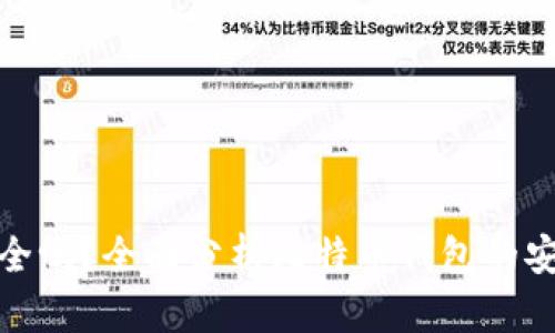 比特币放钱包安全吗？全面分析比特币钱包的安全性与防护措施