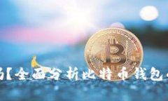 比特币放钱包安全吗？全