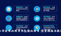 如何使用比特币钱包转比