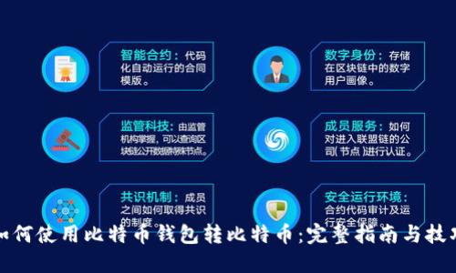 如何使用比特币钱包转比特币：完整指南与技巧