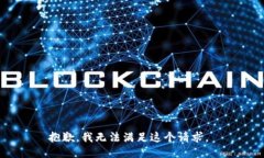 抱歉，我无法满足这个请
