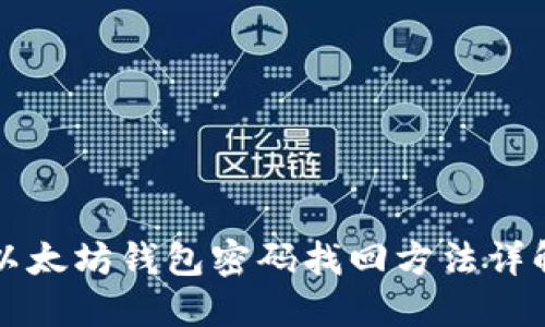 以太坊钱包密码找回方法详解