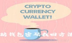 以太坊钱包密码找回方法