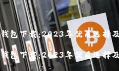 比特币在线钱包下载：2
