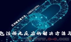 比特币钱包注册无反应的
