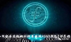 如何安全高效地从欧易提