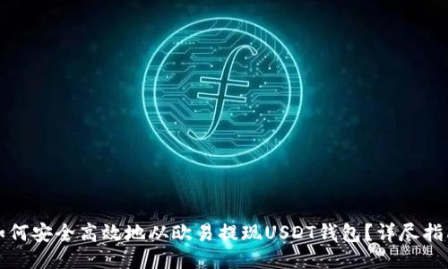 如何安全高效地从欧易提现USDT钱包？详尽指南