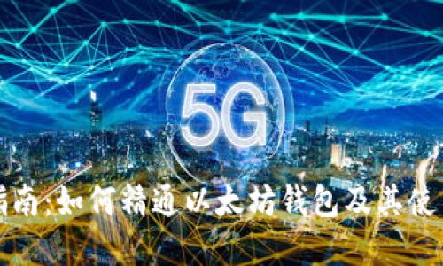 完整指南：如何精通以太坊钱包及其使用技巧