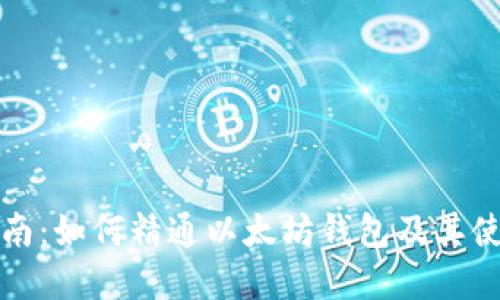 完整指南：如何精通以太坊钱包及其使用技巧