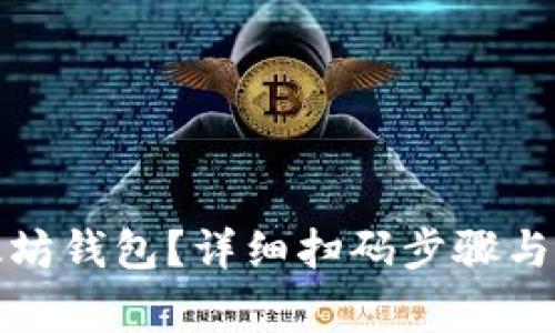 如何恢复以太坊钱包？详细扫码步骤与常见问题解答