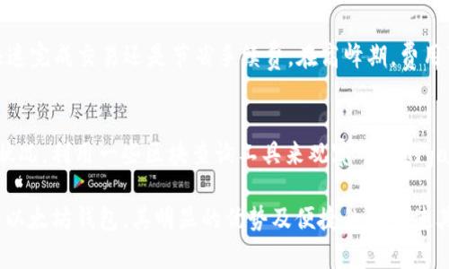   以太坊钱包小狐狸（MetaMask）使用全攻略及其优势分析 / 

 guanjianci 以太坊钱包, MetaMask, 加密货币, 钱包安全 /guanjianci 

随着区块链技术的迅猛发展，以太坊作为一种主流的区块链平台，已经吸引了数百万的用户和开发者参与到这个生态系统中。而在以太坊的使用中，钱包显得至关重要，尤其是MetaMask这个以太坊钱包，也常被称作“小狐狸”。本文将深入解析MetaMask的使用方法、优势以及安全性，旨在为广大用户提供一个详细的指南。

MetaMask的基本概念
MetaMask是一种基于浏览器插件的数字钱包，旨在帮助用户安全、方便地与以太坊区块链进行交互。它不仅支持以太坊本身的代币（ETH），还支持以太坊上开发的各种ERC20和ERC721标准的代币。这一特性使得MetaMask不仅是一个简单的钱包，更是一个强大的DApp（去中心化应用）访问工具。

MetaMask的安装和设置
安装MetaMask相对简单，用户只需在Chrome、Firefox或Brave等浏览器中搜索“MetaMask”并进行安装即可。安装完成后，用户需要设置自己的钱包，包括创建或导入一个现有钱包。创建钱包时，MetaMask会生成一个助记词，用户需要妥善保存，以便在需要恢复钱包时使用。

如何使用MetaMask进行交易
在MetaMask中进行交易非常直观，用户可以直接在扩展中输入接收地址、所需发送的ETH数量以及交易费用。MetaMask会自动计算出交易所需的gas费用，并允许用户根据网络繁忙程度及个人需求来调整gas的金额。完成这些步骤后，用户只需点击确认，交易就会被发送到以太坊区块链上，并在几分钟内得到确认。

MetaMask的安全性分析
作为数字资产存储工具，MetaMask在安全性方面非常重视。用户的私钥和密码始终保存在本地设备上，而不是存储在MetaMask的服务器上。此外，MetaMask配备了多重身份验证，确保只有账户拥有者才能进行出入金操作。然而，用户自身的安全意识也至关重要，例如，不在公共网络下使用MetaMask，并定期更新浏览器和扩展程序以预防潜在的安全威胁。

MetaMask的优势与不足
MetaMask作为以太坊钱包的佼佼者，在用户体验和功能上都具有无可比拟的优势。它操作简单、功能全面，可以方便地与各种去中心化应用（DApp）进行交互。然而，MetaMask也存在一些不足之处，例如对初学者可能不够友好，以及存在一定的网络攻击风险，这在一定程度上影响了它的使用体验。

常见问题解答

1. 如何从MetaMask中恢复已丢失的钱包？
如果用户丢失了访问MetaMask钱包的密码，但仍然保有助记词，则可以通过以下步骤恢复钱包：首先，重新安装MetaMask扩展，随后选择“导入钱包”选项，并输入助记词。系统将根据助记词重新生成私钥，用户便可访问自己的资产。对于钱包密码的丢失，用户同样需要利用助记词进行恢复。如果助记词也丢失，则无法恢复钱包，用户将永远失去该钱包中的资产。因此，妥善保管助记词是保证资产安全的关键。

2. MetaMask支持哪些币种交易？
MetaMask主要支持以太坊（ETH）及其标准代币（如ERC20和ERC721代币）。用户可以通过MetaMask进行这些代币的存取、交易及管理。同时，用户还可以自定义添加其他代币，只需输入代币合约地址，即可在钱包中显示出相应代币的余额。此外，随着ERC20及其他标准的不断演进，MetaMask会不断更新其支持范围，以适应不断变化的市场需求。

3. MetaMask如何保护用户的隐私？
MetaMask采取了多重措施以保护用户隐私。首先，用户的私钥和个人信息存储在本地设备中，不会传输到任何服务器。其次，MetaMask允许用户在进行交易时自定义设置，以增加交易的隐私性。此外，用户还可以在DApp访问中使用隐私模式，减小个人信息被第三方获取的风险。尽管如此，用户在使用过程中仍需注意保护自己的个人信息和资产，避免通过不安全的网络进行交易，以及不随意点击可疑链接。

4. MetaMask的手续费是多少？
MetaMask的交易手续费主要由以太坊网络的gas费用决定。每笔交易都需要消耗一定的gas，费用会因为网络繁忙程度的不同而波动。此外，MetaMask为用户提供了调整gas费用的选项，用户可以根据自己的需求选择是快速完成交易还是节省手续费。在高峰期，费用可能会相对较高，因此用户在交易前需要考虑网络情况，以制定合适的费用策略。

5. 如何提高MetaMask的交易速度？
要提高MetaMask的交易速度，用户可以通过以下几种方式进行操作。首先，调高交易的gas费用，增大矿工对交易的优先级；其次，选择相对低峰的时间进行交易，以降低网络拥堵带来的延时。此外，用户还可以了解当前网络状况，利用一些区块查询工具来观察网络的gas价格波动，从而做出更合理的交易决策。如果频繁遇到交易延迟，考虑到不必要的交易也可能影响速度，用户可以先行检查其交易的必要性。

通过上述的详细介绍，读者可以对MetaMask有一个全面的了解，包括如何安装、使用、保障安全等多个方面。同时，以上各大常见问题的解答希望能帮助用户解决在使用过程中遇到的疑虑和困惑。MetaMask作为一个方便的以太坊钱包，其明显的优势及便捷的操作使其在用户中受到广泛认可，但用户在享受其便利的同时，也应更加关注自身的安全与机密保护，要妥善保管自己的助记词与私钥，以防资产损失。最终，MetaMask无疑是进入以太坊世界的桥梁，也是用户管理数字资产的利器。