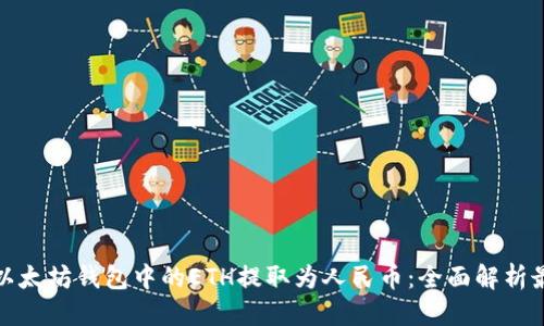 可改为：  
如何将以太坊钱包中的ETH提取为人民币：全面解析最新流程