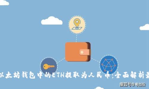 可改为：  
如何将以太坊钱包中的ETH提取为人民币：全面解析最新流程