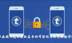 以太坊钱包被授权盗币的