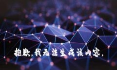 抱歉，我无法生成该内容