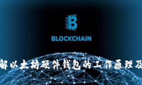 优质了解以太坊硬件钱包的工作原理及其优势