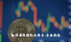如何有效提现比特币：全